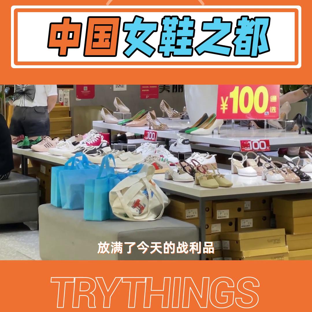 去中国鞋都的体会,去女鞋店买鞋子