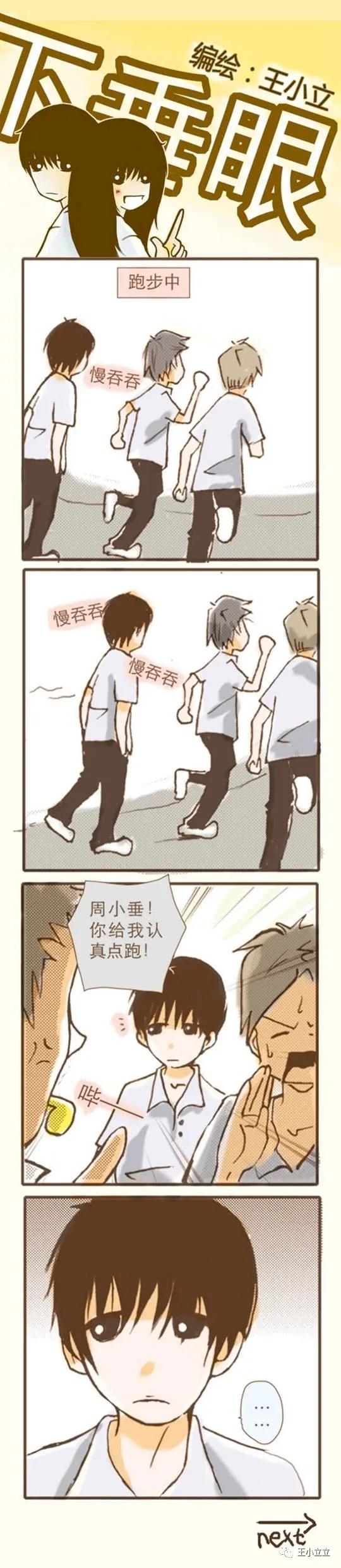 漫画搬运|下垂眼|第一季04体育课作者：王小立