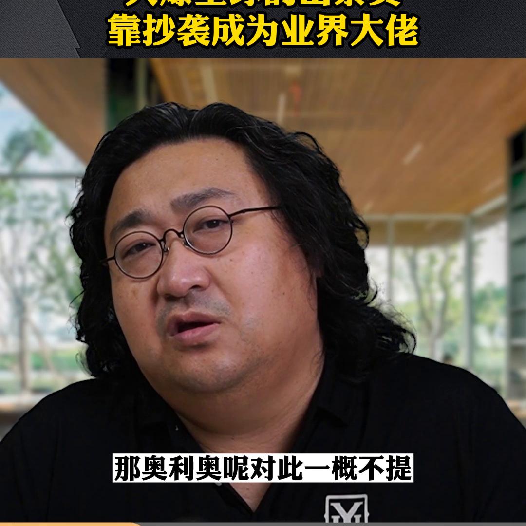 火爆全球的山寨货，靠抄袭成为业界大佬#恒洋大哥