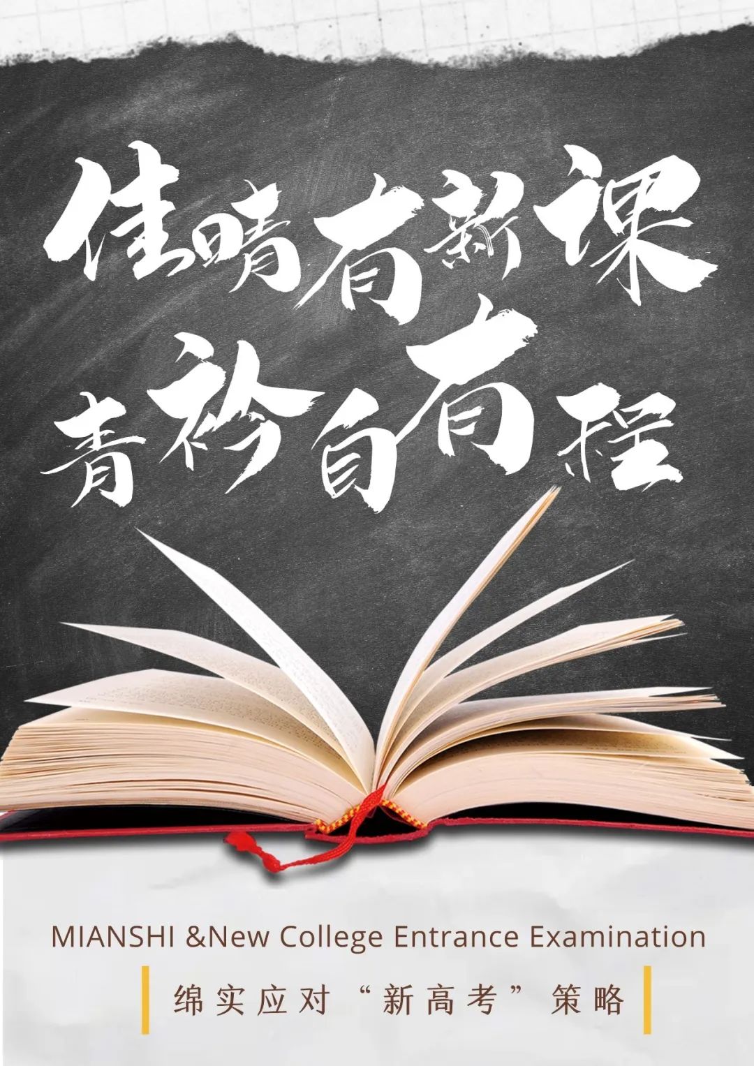 创新绵实丨聚焦新高考（三）：佳晴有新“课”，青衿自有“程”