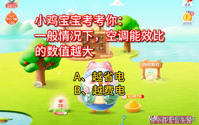 小鸡宝宝考考你：一般情况下空调能效比数值越大越省电？蚂蚁庄园