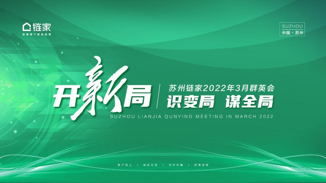 链家2024年会议,识大局格局开新局