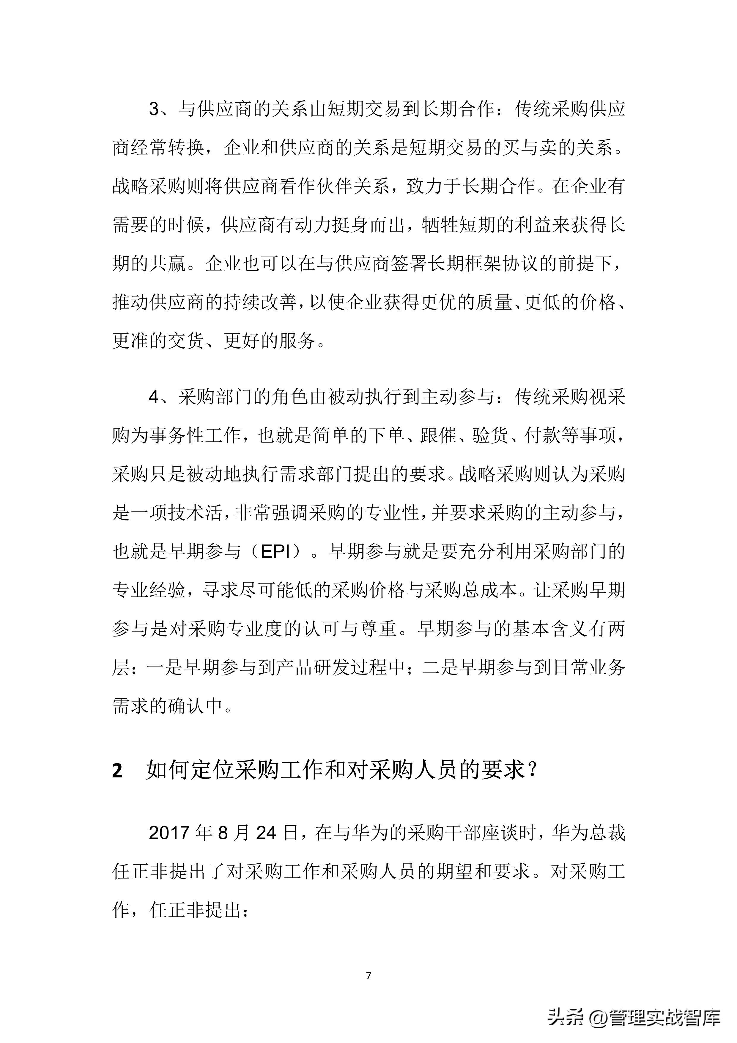 华为采购管理的总体运营管理方面,华为最新采购流程及管理