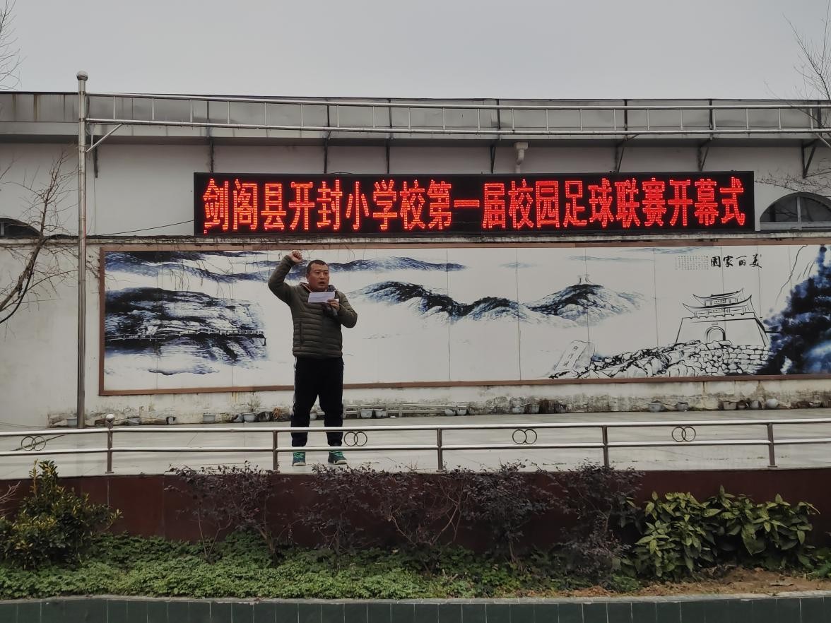 剑阁县开封中学足球比赛,全国青少年校园足球联赛开封