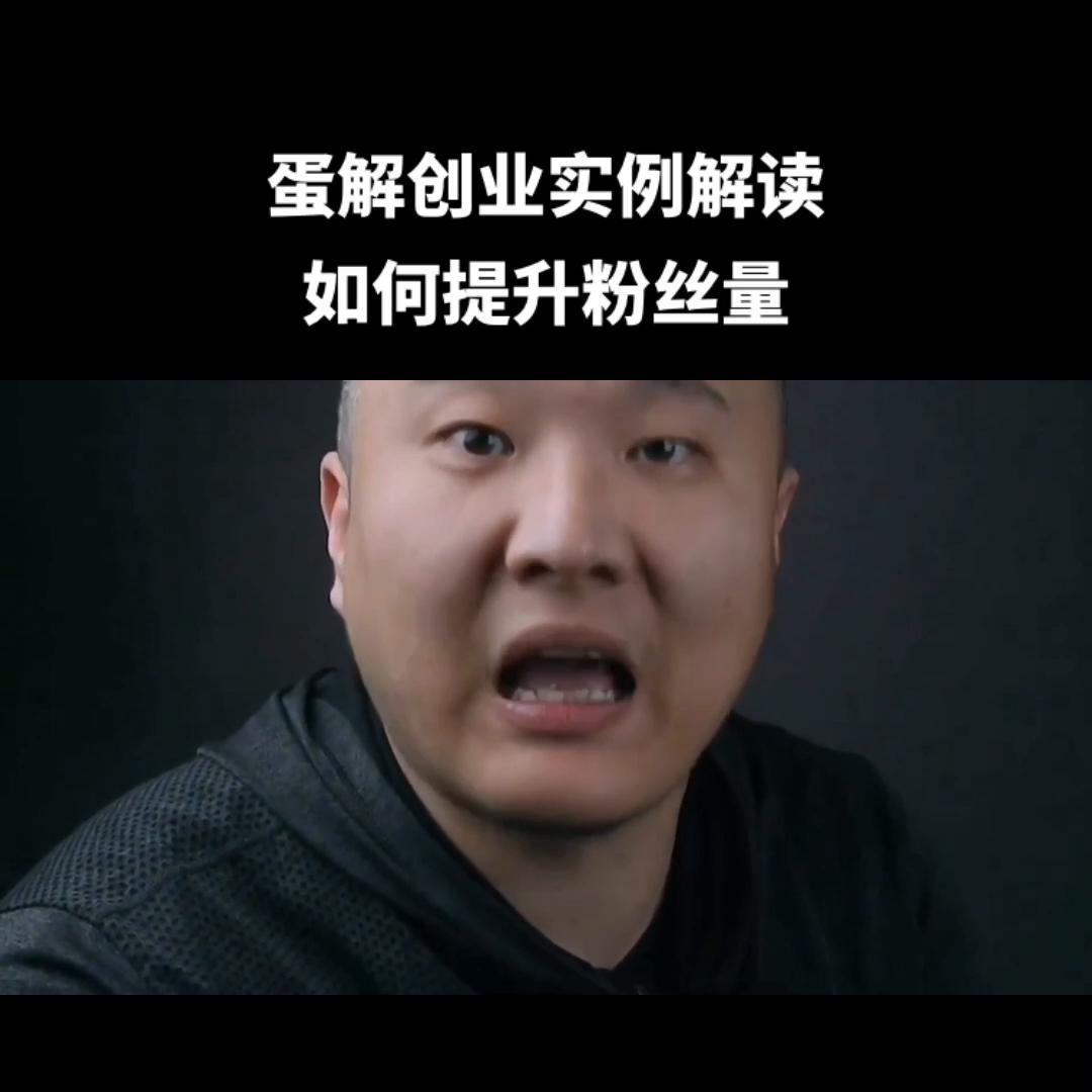 蛋解创业的盈利模式,蛋解创业视频