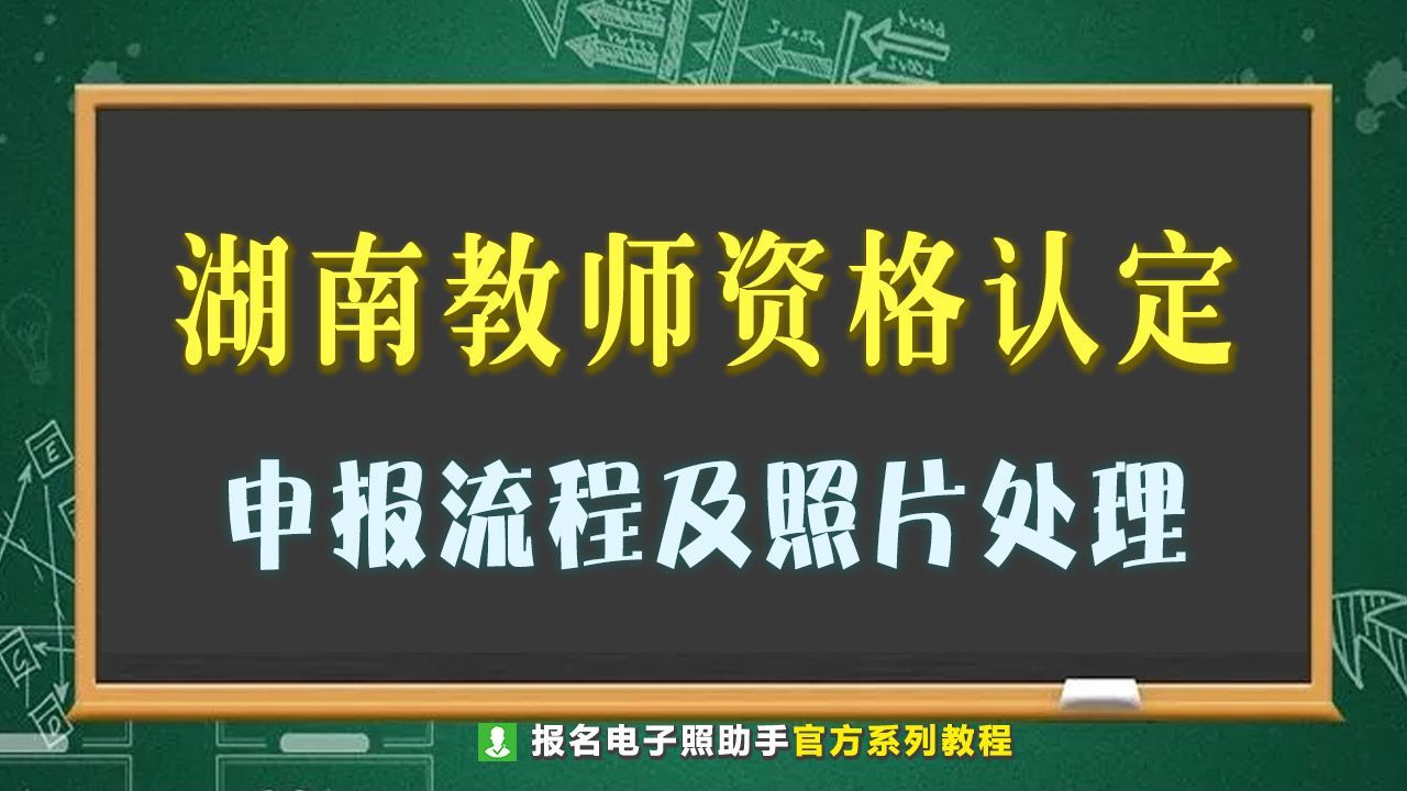 湖南教师资格证认定流程,湖南教师资格证认定步骤流程详细