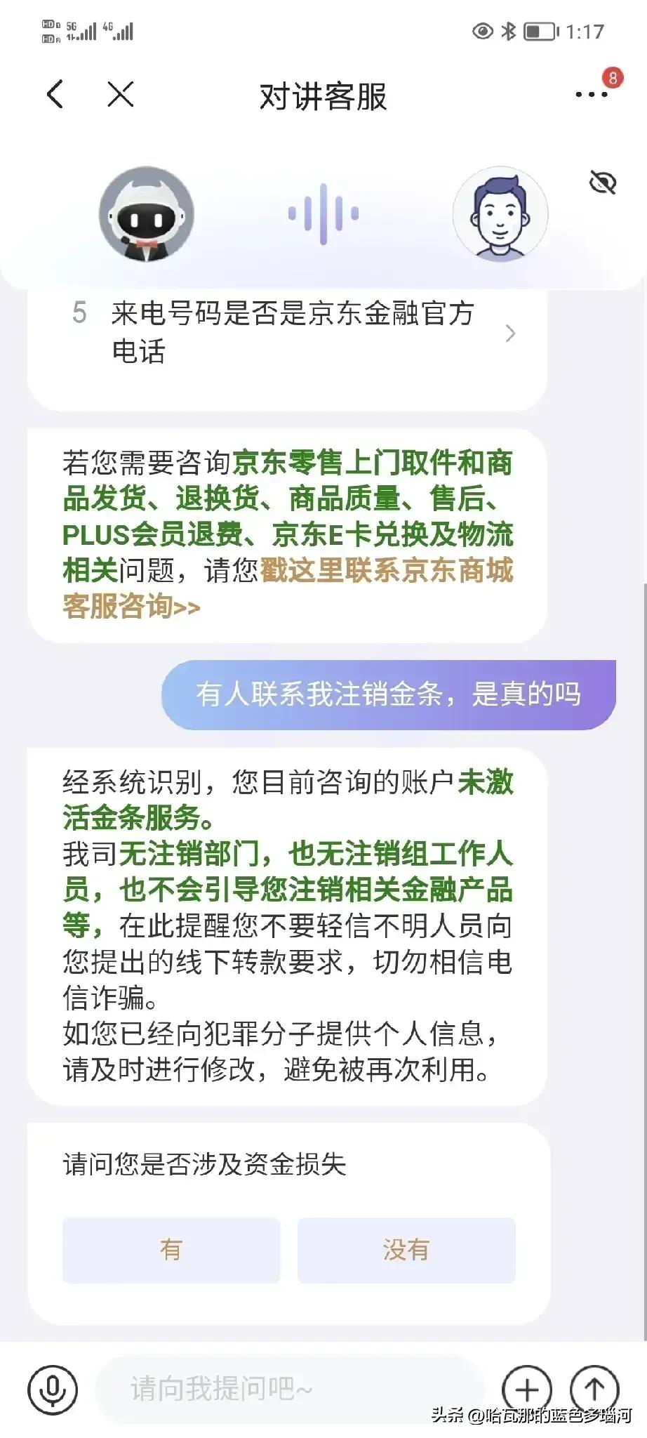京东金条打电话过来要求关闭,冒充京东客服说注销京东金条