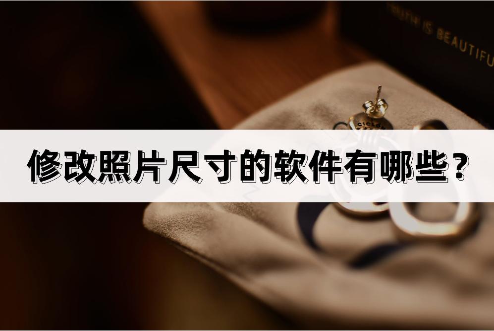 电脑修改照片尺寸免费的软件,修改照片大小尺寸用什么软件免费