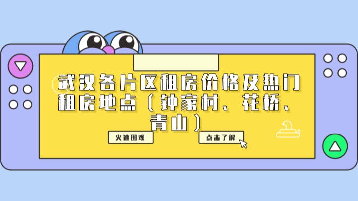 武汉租房热门小区,武汉各区租房一览表