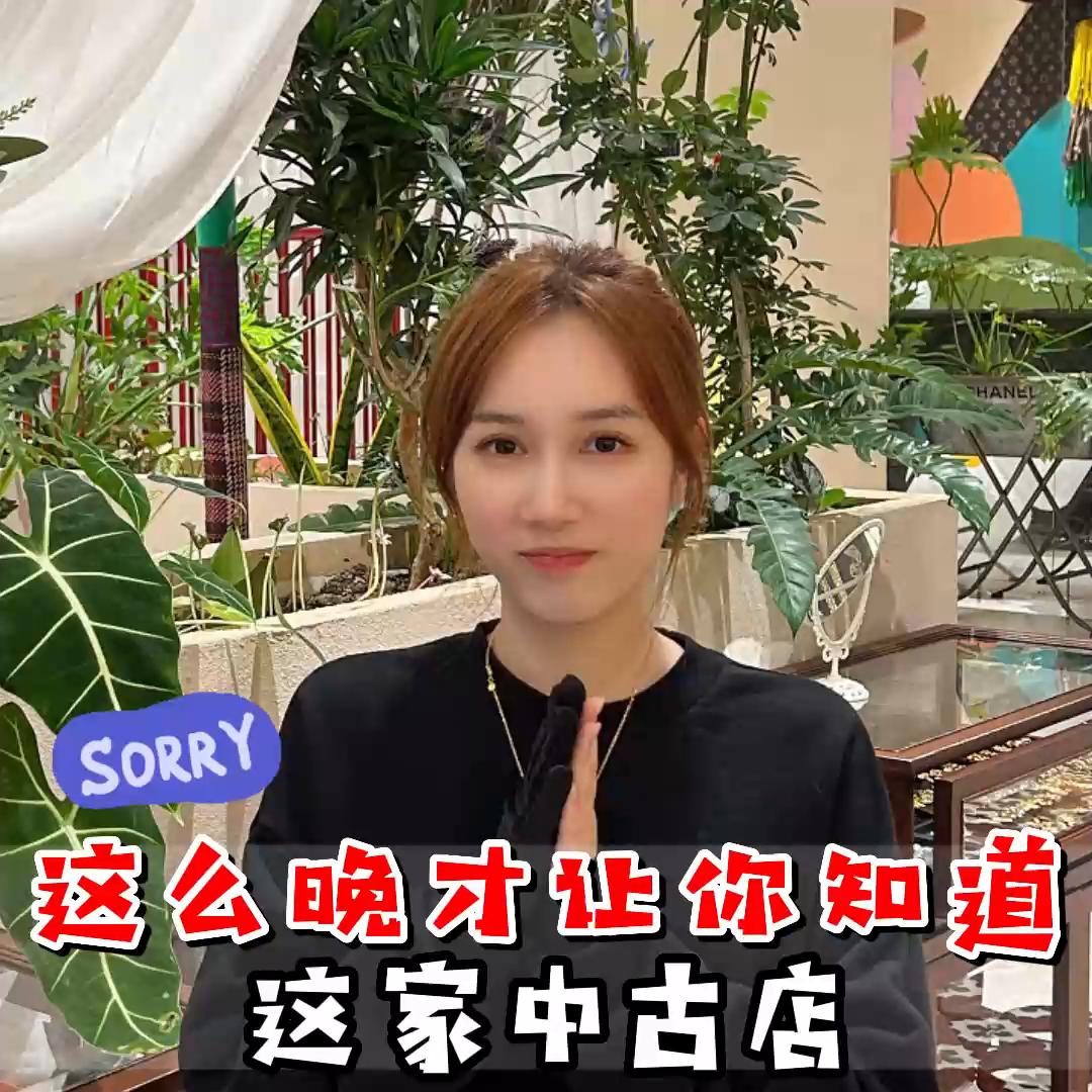 深圳知名中古店公开“道歉”对不起才让你们知道我的存在#...