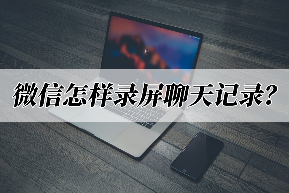 华为手机微信聊天记录如何录屏,苹果手机微信怎么录屏聊天记录