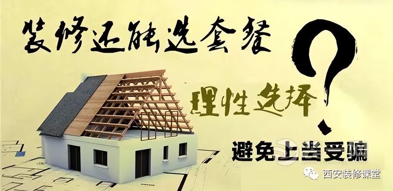 套餐装修真的假的,套餐式装修公司很坑