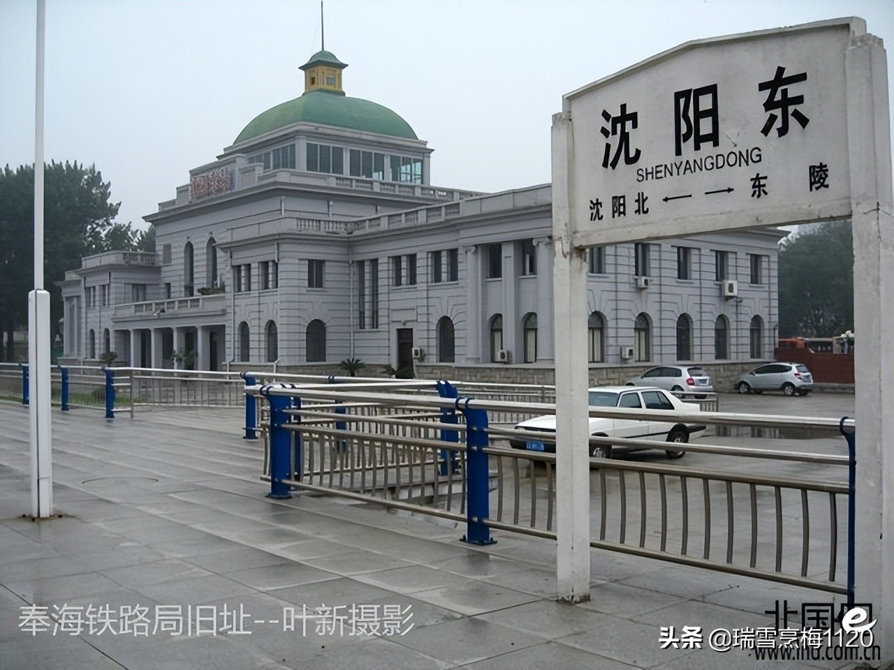 沈阳东站|沈阳之奉海铁路局旧址
