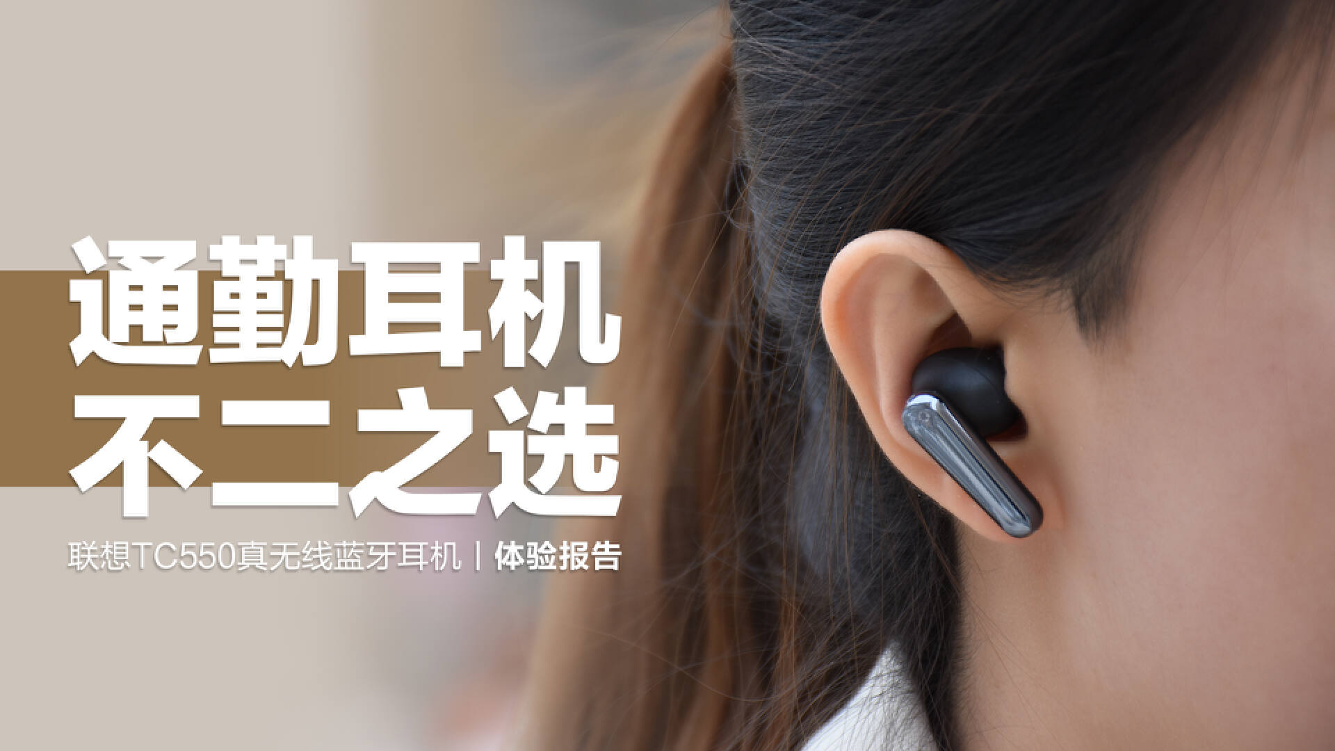 联想tc550无线耳机单只耳机电量,联想蓝牙tc550