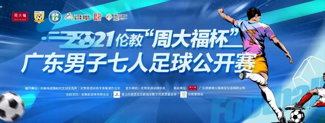 东纬大富贵*破爆**FC队蝉联冠军～广东七人制足球公开赛