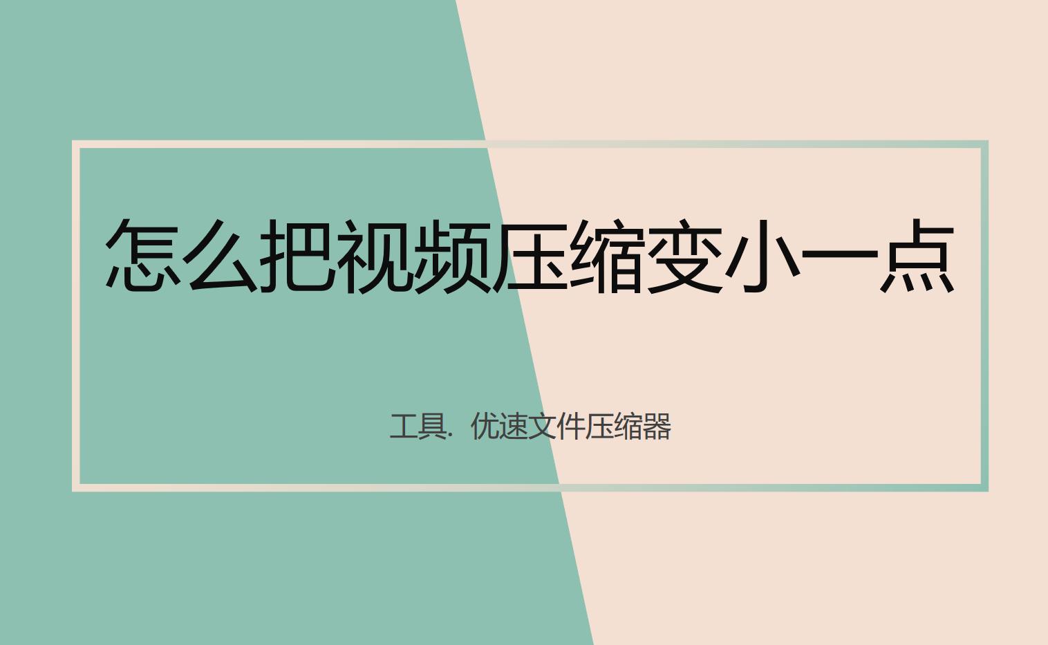 苹果手机视频怎么压缩变小,手机录的视频怎么压缩变小