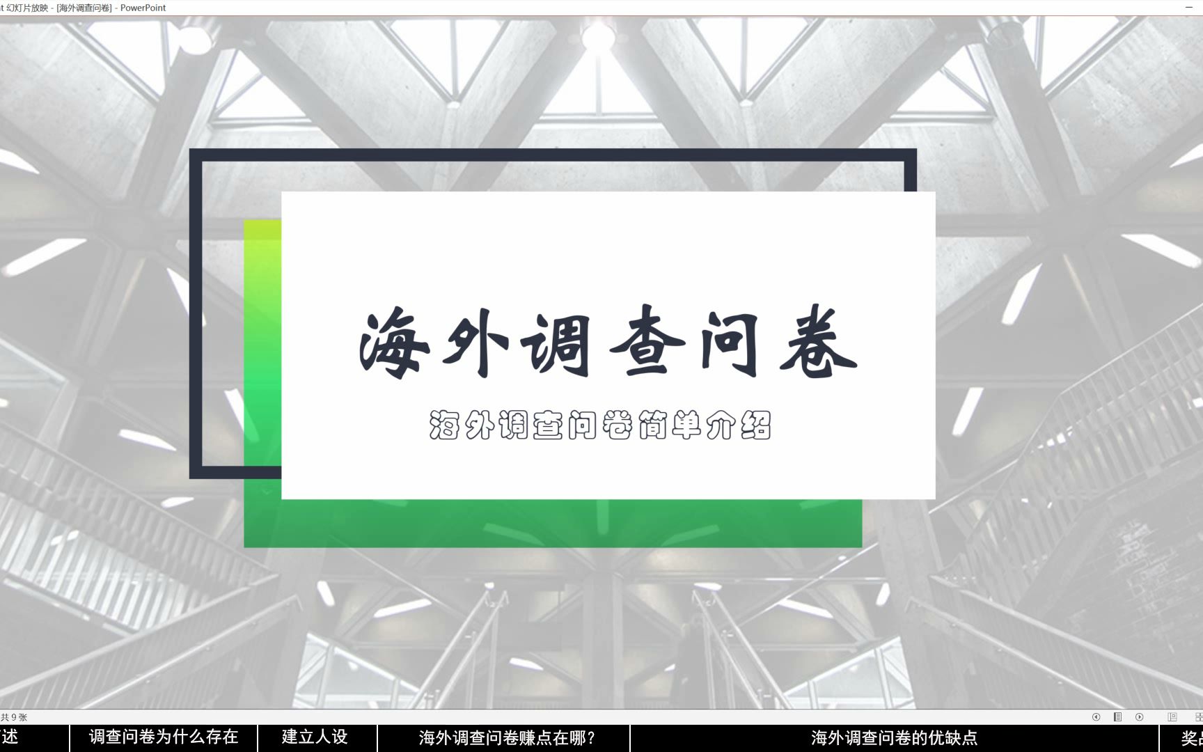 海外问卷调查是怎么做的？海外问卷题库去哪里找？