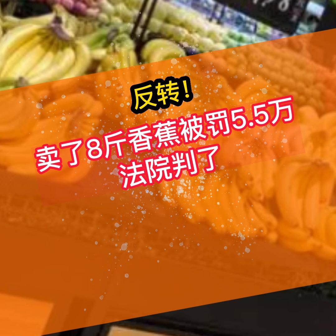 卖香蕉被罚5万依据什么法规 (卖香蕉25斤被罚5万多元)