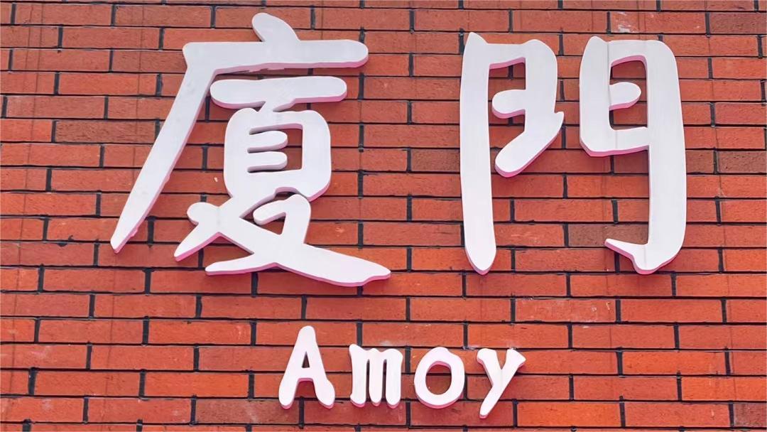 厦门最划算攻略 (去厦门五天最强攻略)