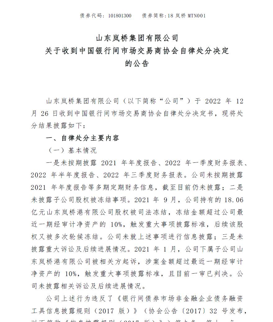 山东岚桥集团负债率,山东岚桥集团债务违约