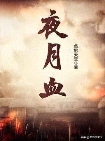 老书虫推书｜3本主角变异成血族的小说，解开血族不老不死的奥秘