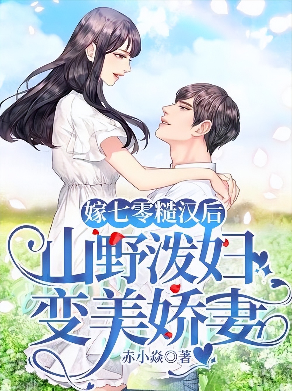 穿书年代完结文推文,穿越时空年代文爽文甜文完结