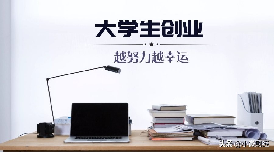 大学生创业没有经验？高校开设“中小企业创业与经营”专业