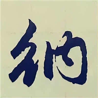 学赵孟頫楷书千字文后学什么,赵孟頫行书基本笔画入门视频