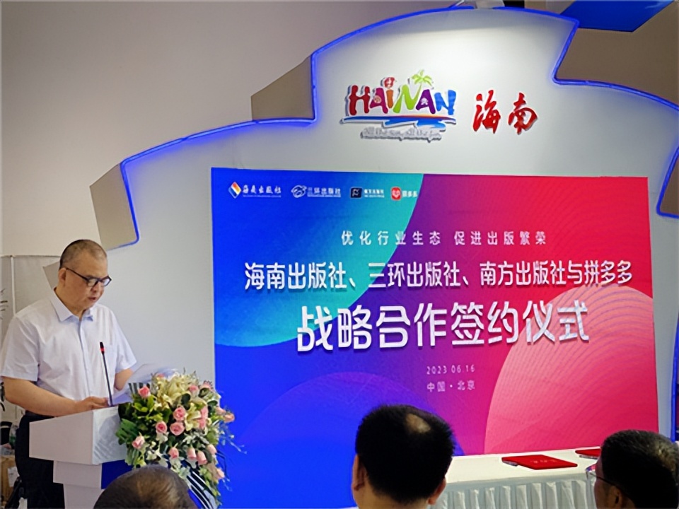 优化行业生态，促进出版繁荣——海南出版社、三环出版社、南方出版社与拼多多签订战略合作伙伴协议