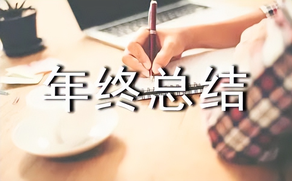 如何写好年终总结这5招真实有效,如何写好年终总结的开头