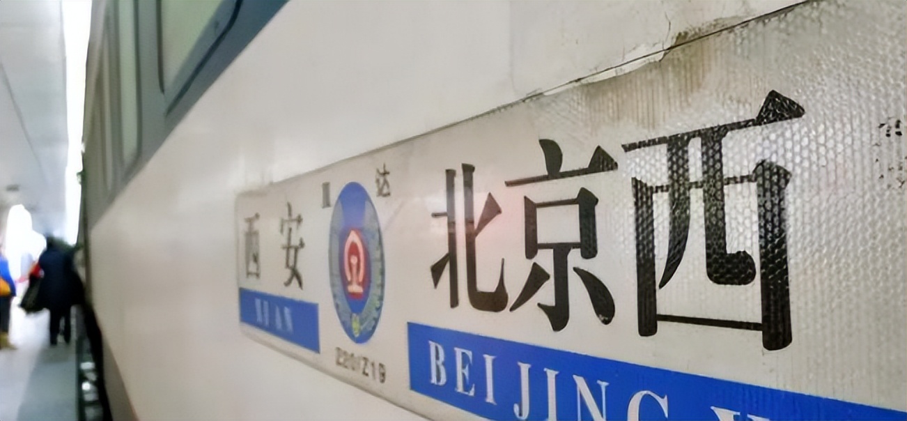 北京直达西安的火车,北京到西安的有一趟很慢的列车