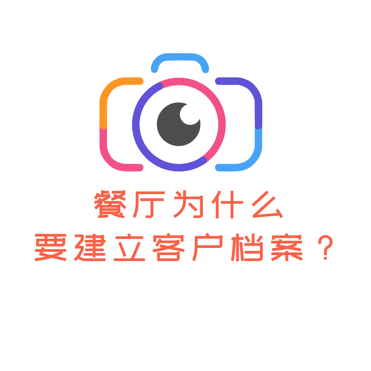 餐厅客户档案,餐饮vip客户档案怎么建