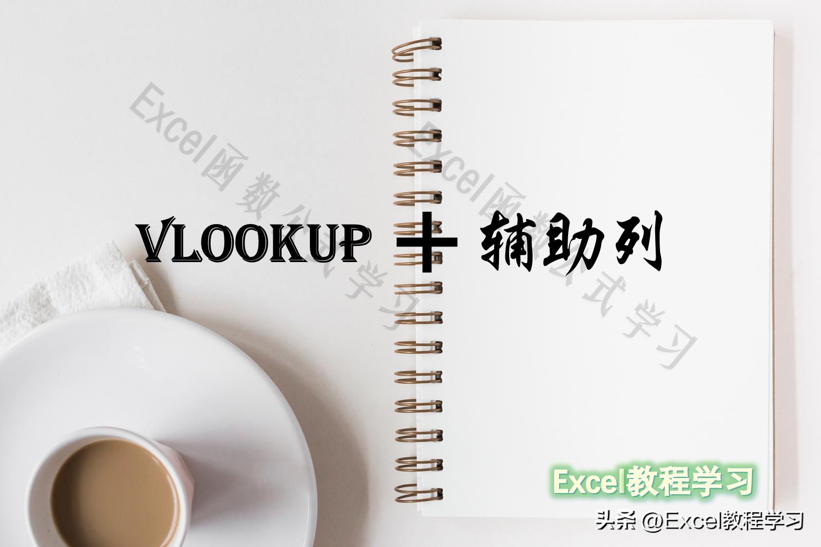 vlookup一对多查询方法不加辅助列,vlookup有重复名字怎么建立辅助列