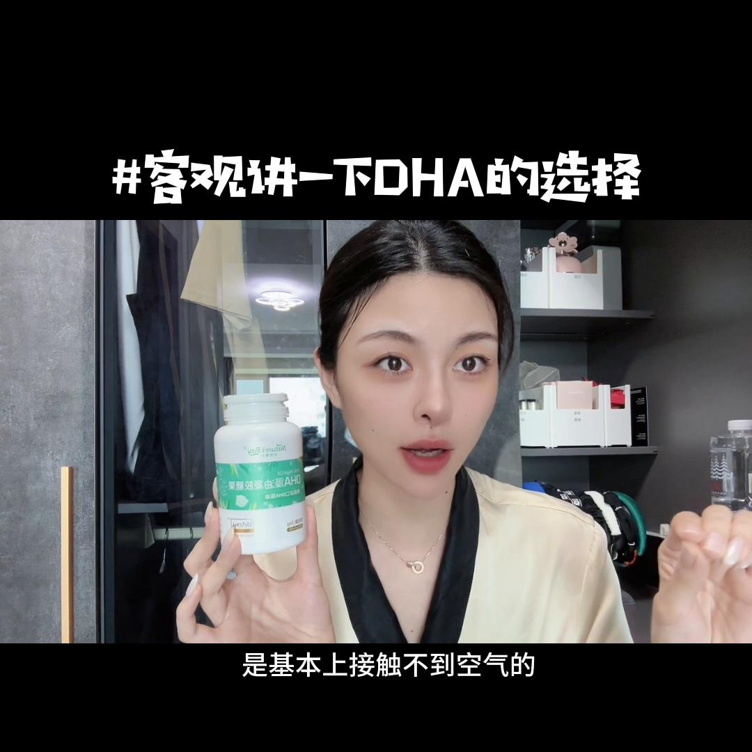 自认为非常可观的全面的讲了一下DHA怎么去选择！不知道...