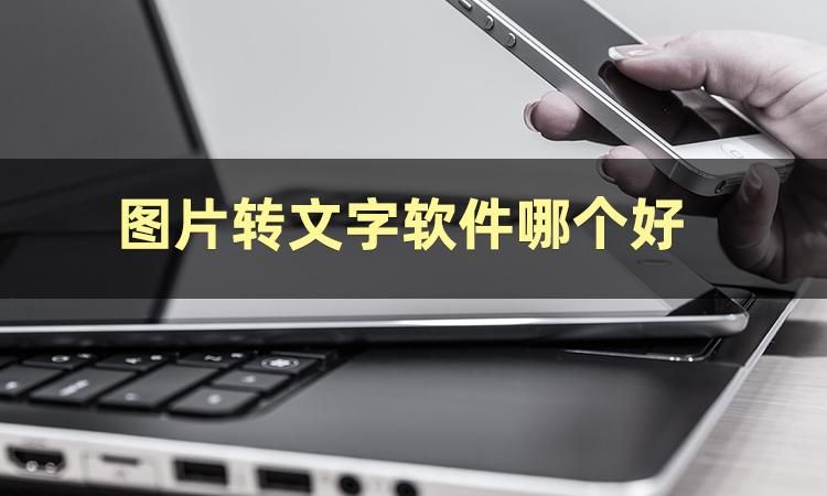 图片识别文字翻译软件,有什么看图片识别字的软件