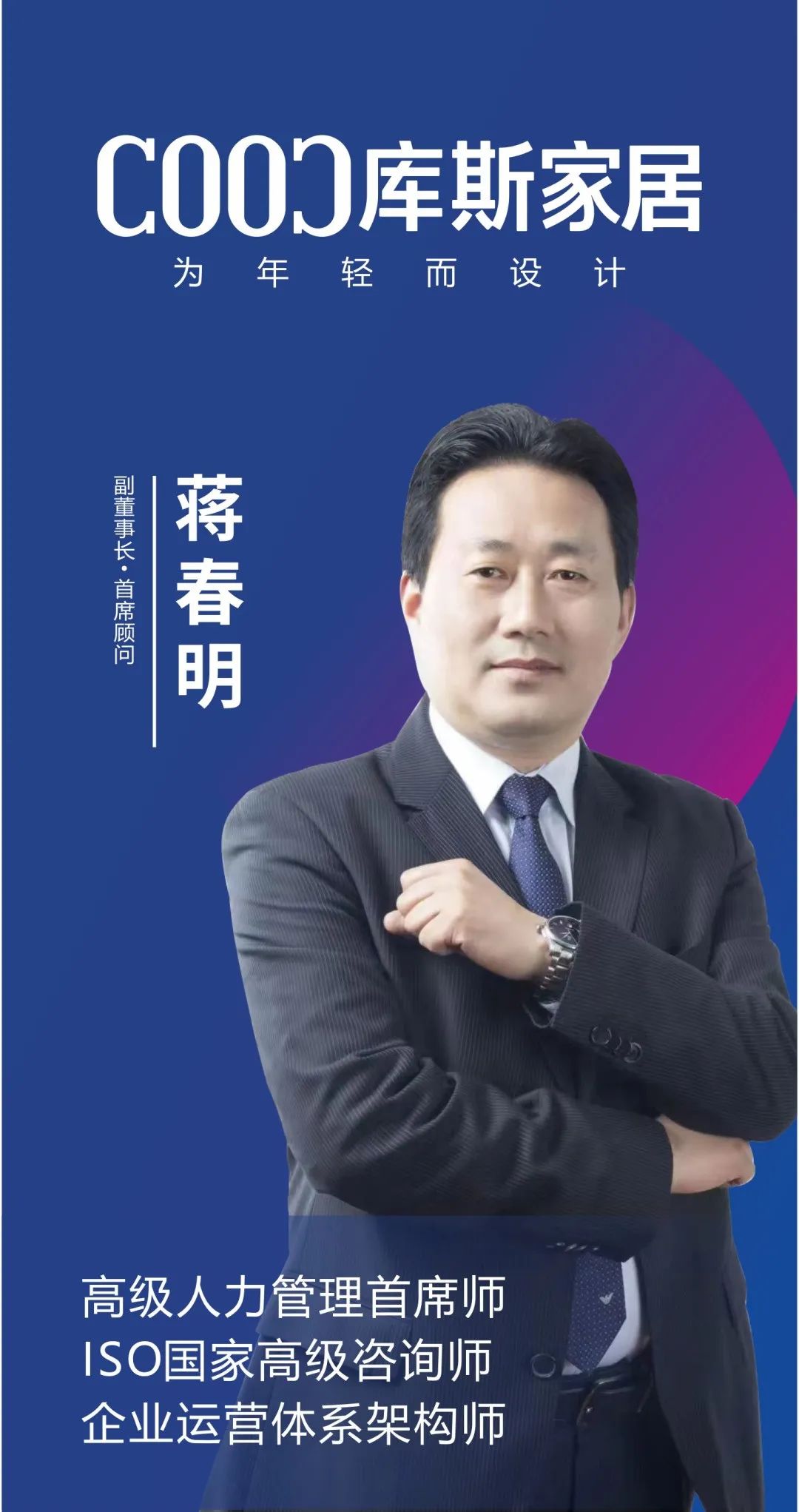 库斯蒋春明,库斯家居2023年全国经销商大会