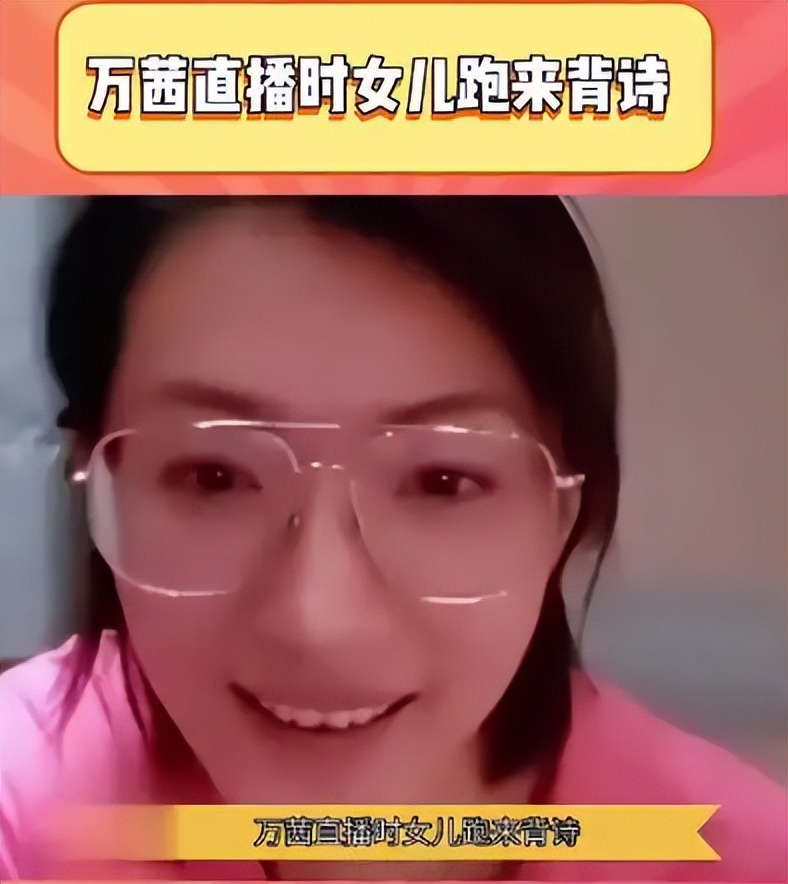 万茜直播女儿背诗视频,万茜女儿背古诗