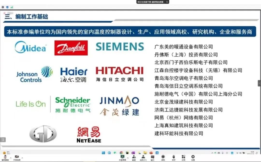 网易参加《室内温度控制器通用技术条件》编制组工作会议