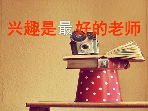 兴趣是最好的老师作文记叙文,兴趣是最好的老师高中作文800字