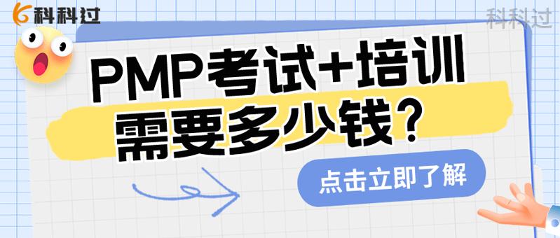 pmp报考费用要多少钱,pmp报名考试要多少钱