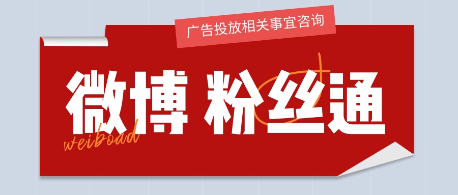 微博粉丝通运营推广计划,微博粉丝通推广技巧