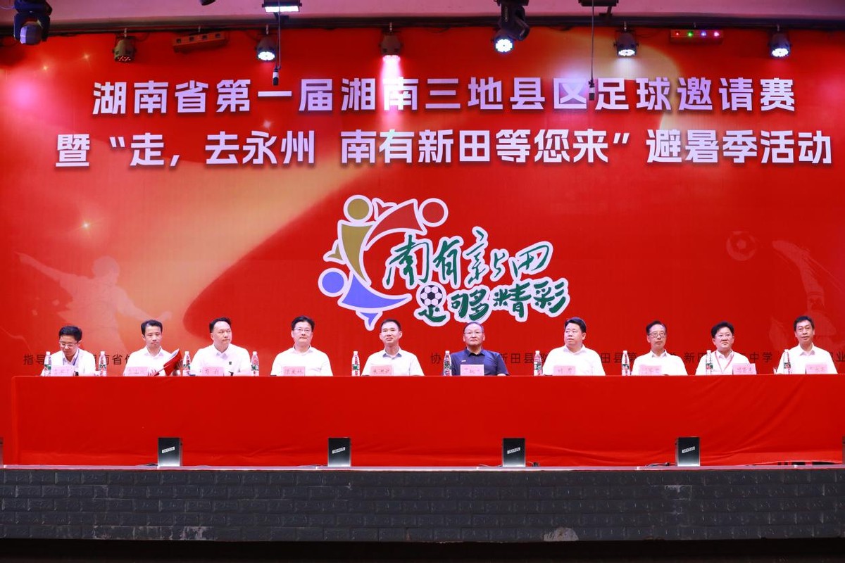 新田县足球赛开幕式,湖南三地县区足球邀请赛决赛
