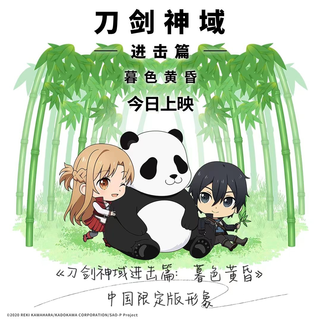 索尼集团ANIPLEX动画电影《刀剑神域进击篇：暮色黄昏》全国热映中