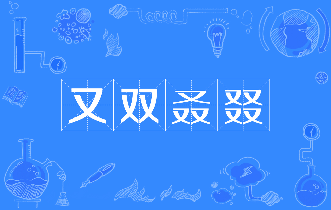 又双叒叕这个词怎么念,又双叒叕这几个字念什么