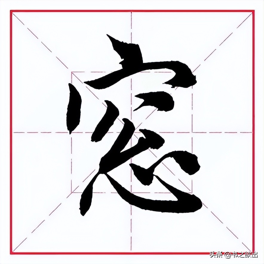 田英章毛笔楷书偏旁部首王字旁,田英章毛笔字偏旁部首的写法