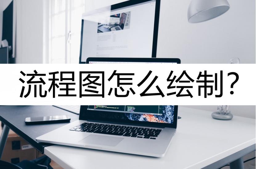 plc流程图的简单绘制方法,绘制数据流程图指的是绘制什么