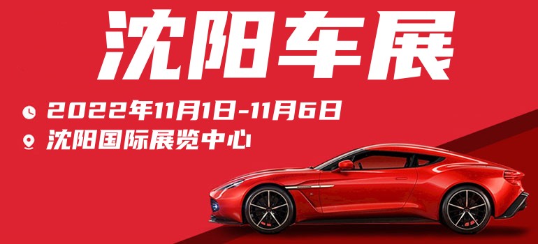 沈阳车展2022时间表,沈阳车展门票免费领入口