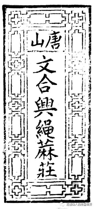 唐山小山老字号——文合兴、义合兴绳麻庄
