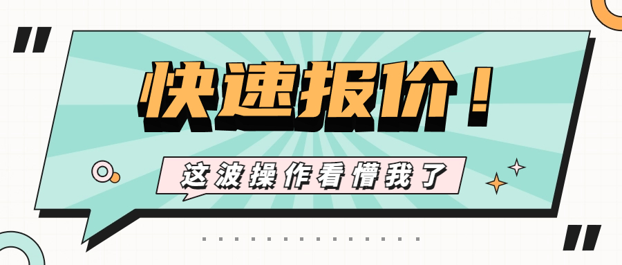 如何让报价更准确更专业,快速获取最新报价方案