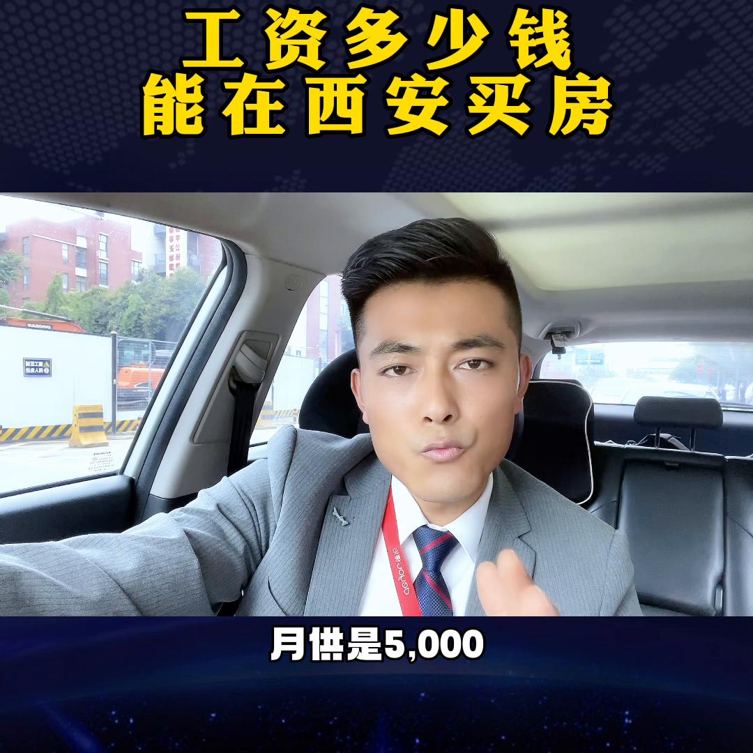 工资多少钱适合在西安买房？千万别再随便乱买了，看完视频...